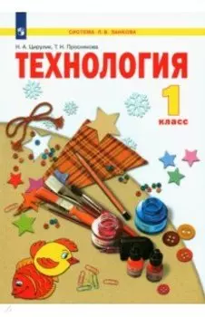 Технология. 1 класс. Учебник. ФГОС