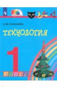 Технология. 1 класс. Учебник. ФГОС