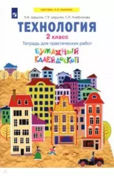 Технология. 2 класс. Бумажный калейдоскоп. Тетрадь для практических работ. ФГОС
