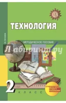 Технология. 2 класс. Методическое пособие. ФГОС