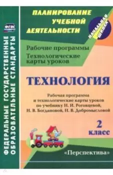 Технология. 2 класс. Рабочая программа и технологические карты уроков по уч. Н.И. Роговцевой. ФГОС