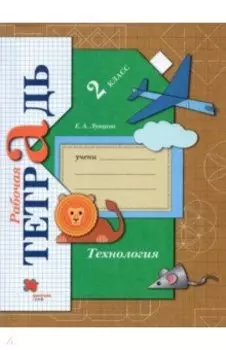 Технология. 2 класс. Рабочая тетрадь. ФГОС