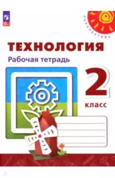 Технология. 2 класс. Рабочая тетрадь. ФГОС