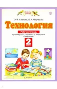 Технология. 2 класс. Рабочая тетрадь к учебнику О.В. Узоровой, Е.А. Нефедовой. ФГОС