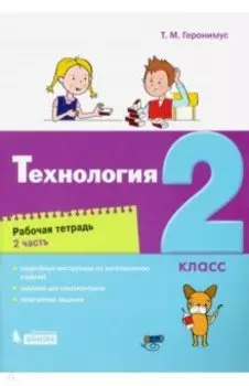Технология. 2 класс. Рабочая тетрадь. Часть 2