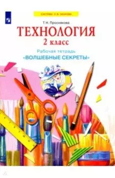 Технология. 2 класс. Рабочая тетрадь "Волшебные секреты"