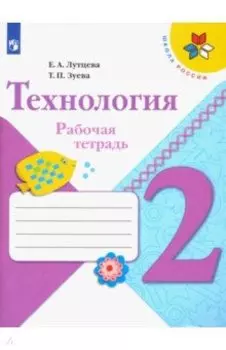 Технология. 2 класс. Рабочая тетрадь + вкладка