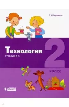 Технология. 2 класс. Учебник