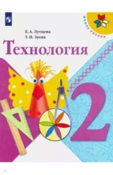 Технология. 2 класс. Учебник