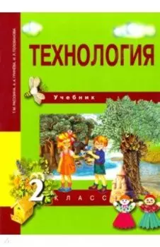 Технология. 2 класс. Учебник. ФГОС