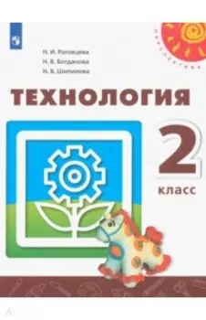 Технология. 2 класс. Учебник. ФГОС