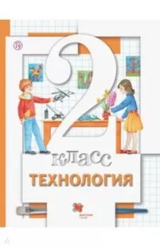 Технология. 2 класс. Учебник. ФГОС