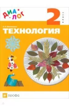 Технология. 2 класс. Учебник. ФГОС
