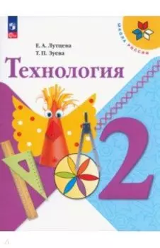 Технология. 2 класс. Учебник. ФГОС