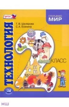 Технология. 2 класс. Учебник. ФГОС