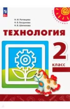 Технология. 2 класс. Учебное пособие. ФГОС