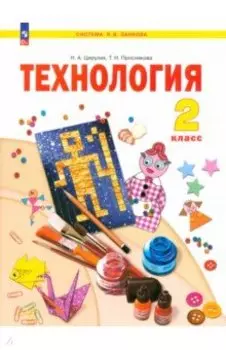 Технология. 2 класс. Учебное пособие. ФГОС
