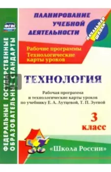 Технология. 3 класс. Рабочая программа и технологические карты уроков по учебнику Е.А. Лутцевой