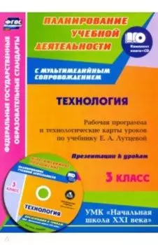 Технология. 3 класс. Рабочая программа и технологические карты уроков по учебнику Е. Лутцевой (+CD)