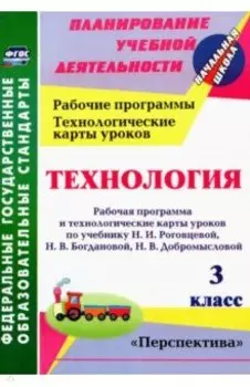 Технология. 3 класс. Рабочая программа и технологические карты уроков по учебнику Н.И. Роговцевой