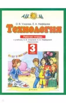 Технология. 3 класс. Рабочая тетрадь. ФГОС