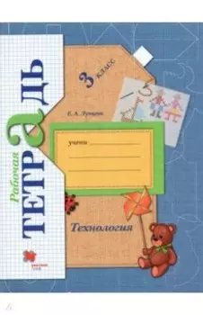 Технология. 3 класс. Рабочая тетрадь. ФГОС