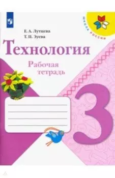 Технология. 3 класс. Рабочая тетрадь. ФГОС