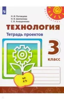 Технология. 3 класс. Тетрадь проектов