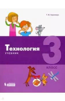 Технология. 3 класс. Учебник