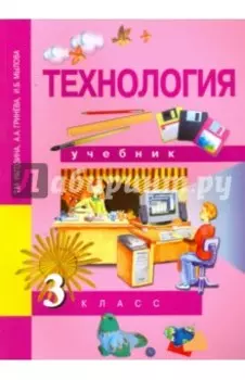 Технология. 3 класс. Учебник. ФГОС