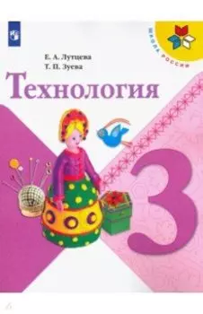 Технология. 3 класс. Учебник. ФГОС