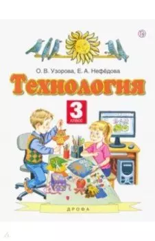 Технология. 3 класс. Учебник. ФГОС