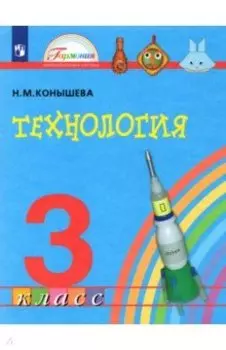 Технология. 3 класс. Учебник. ФГОС