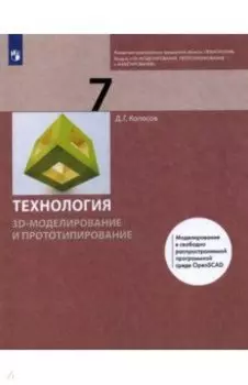 Технология. 3D-моделирование и прототипирование. 7 класс. Учебник. ФГОС