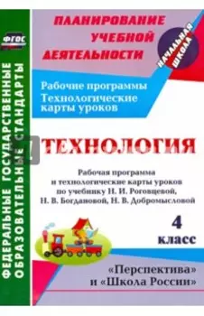 Технология. 4 класс. Рабочая программа и технологические карты уроков по уч. Н. И. Роговцевой. ФГОС