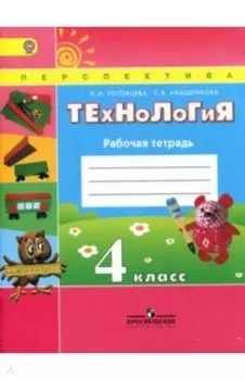 Технология. 4 класс. Рабочая тетрадь. ФГОС