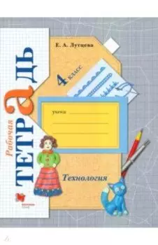 Технология. 4 класс. Рабочая тетрадь. ФГОС