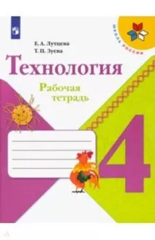 Технология. 4 класс. Рабочая тетрадь. ФГОС
