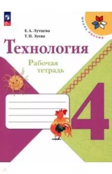 Технология. 4 класс. Рабочая тетрадь. ФГОС