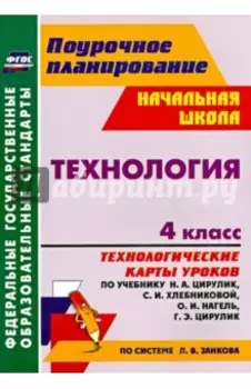 Технология. 4 класс. Технологические карты уроков по уч. Н.А. Цирулик, С.И. Хлебниковой и др. ФГОС