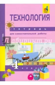Технология. 4 класс. Тетрадь для самостоятельной работы