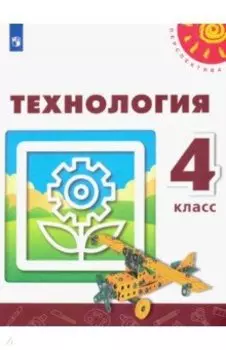 Технология. 4 класс. Учебник. ФГОС