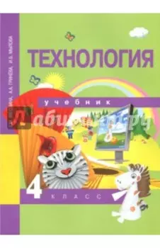 Технология. 4 класс. Учебник. ФГОС