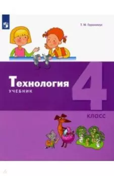 Технология. 4 класс. Учебник. ФГОС