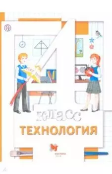 Технология. 4 класс. Учебник. ФГОС