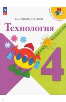 Технология. 4 класс. Учебник. ФГОС