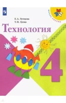 Технология. 4 класс. Учебник. Школа России. ФГОС