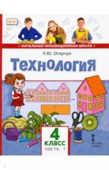Технология. 4 класс. Учебник. В 2-х частях. Часть 1. ФГОС