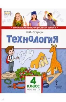 Технология. 4 класс. Учебник. В 2-х частях. Часть 2. ФГОС