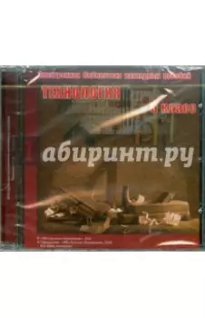 Технология. 5 класс. Электронная библиотека наглядных пособий (CDpc)